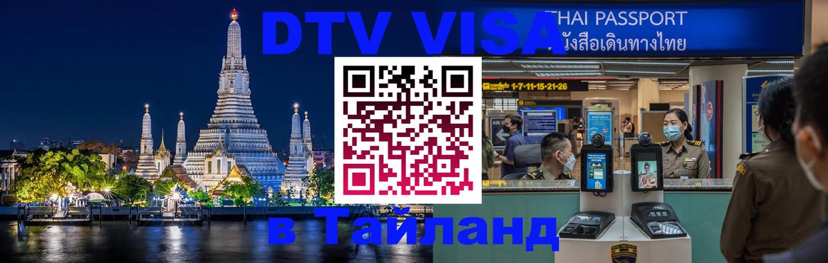 ДТВ виза в Таиланд 